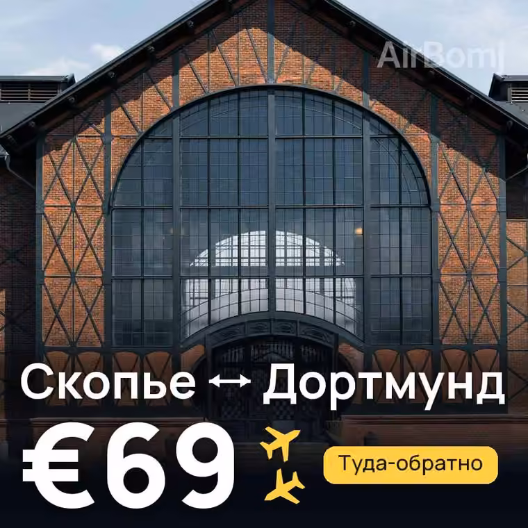 Скопье → Дортмунд — лучшая цена €69