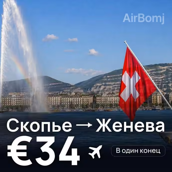 Скопье → Женева за €34