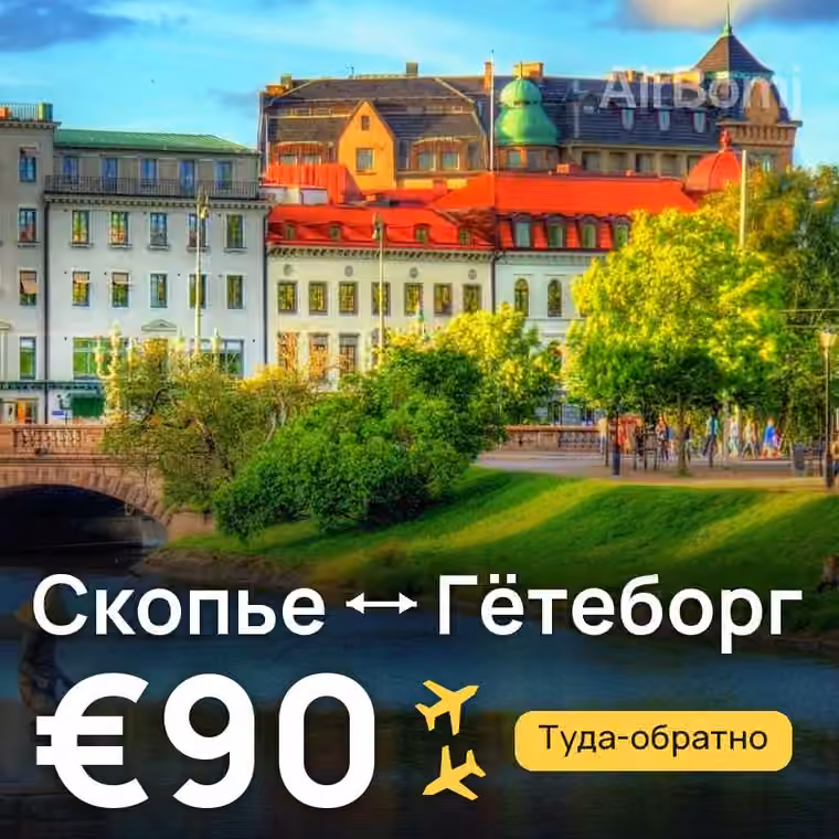 Скопье → Гётеборг за €90