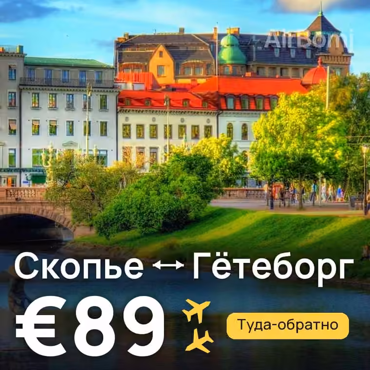 Скопье → Гётеборг за €89