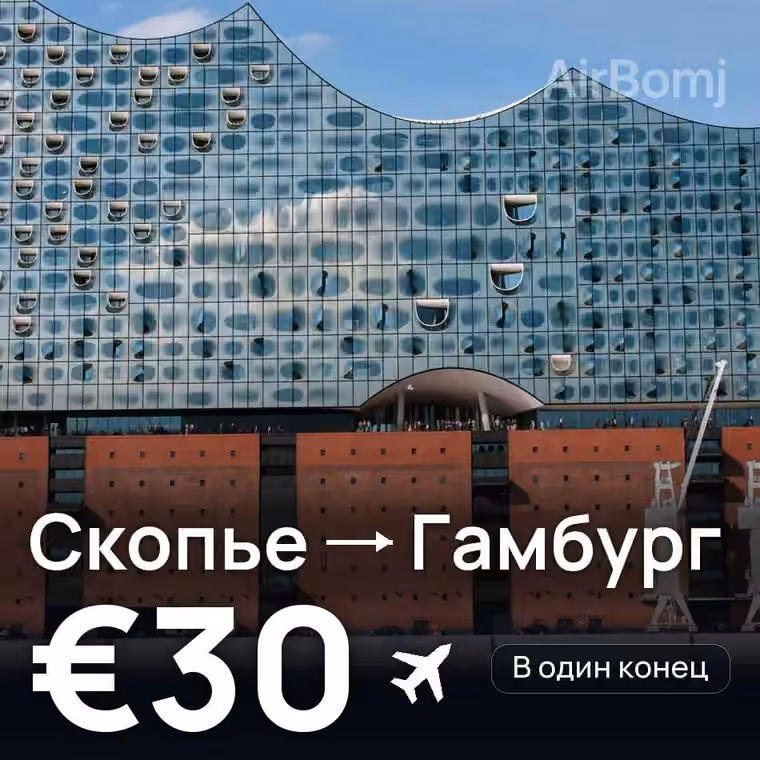 Скопье → Гамбург за €30
