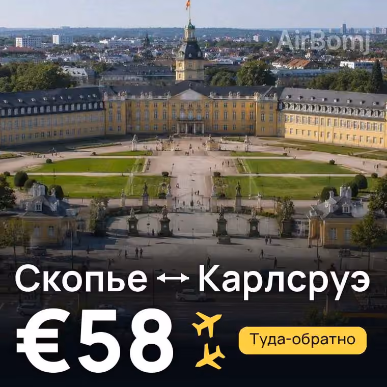 Скопье → Карлсруэ — лучшая цена €58
