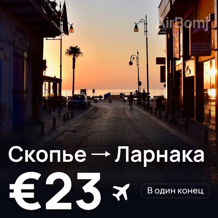 Скопье → Ларнака — лучшая цена €23