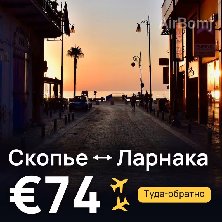 Скопье → Ларнака за €74