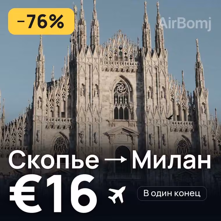 Скопье → Милан — лучшая цена €16