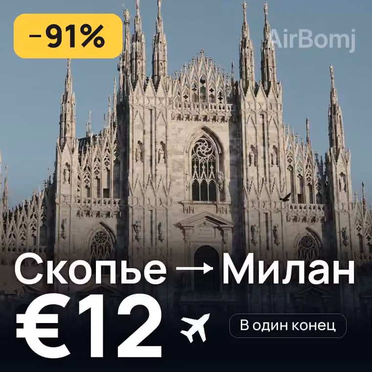 Скопье → Милан за €14