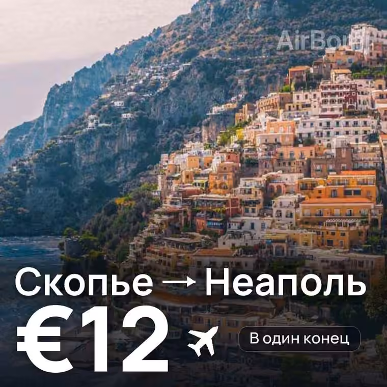 Скопье → Неаполь за €13