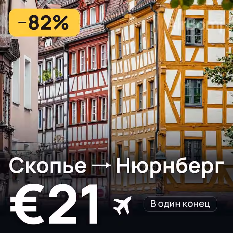 Скопье → Нюрнберг — лучшая цена €21