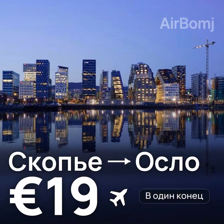Скопье → Осло — лучшая цена €19