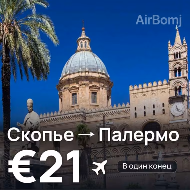 Скопье → Палермо — лучшая цена €21