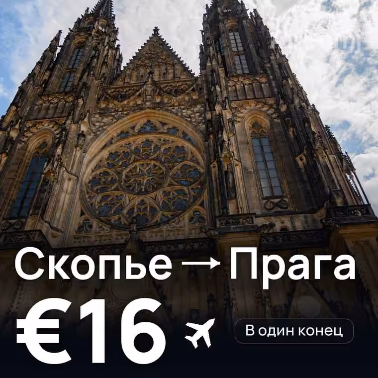 Скопье → Прага — лучшая цена €16