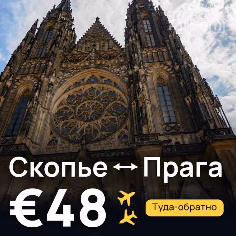 Скопье → Прага — лучшая цена €39