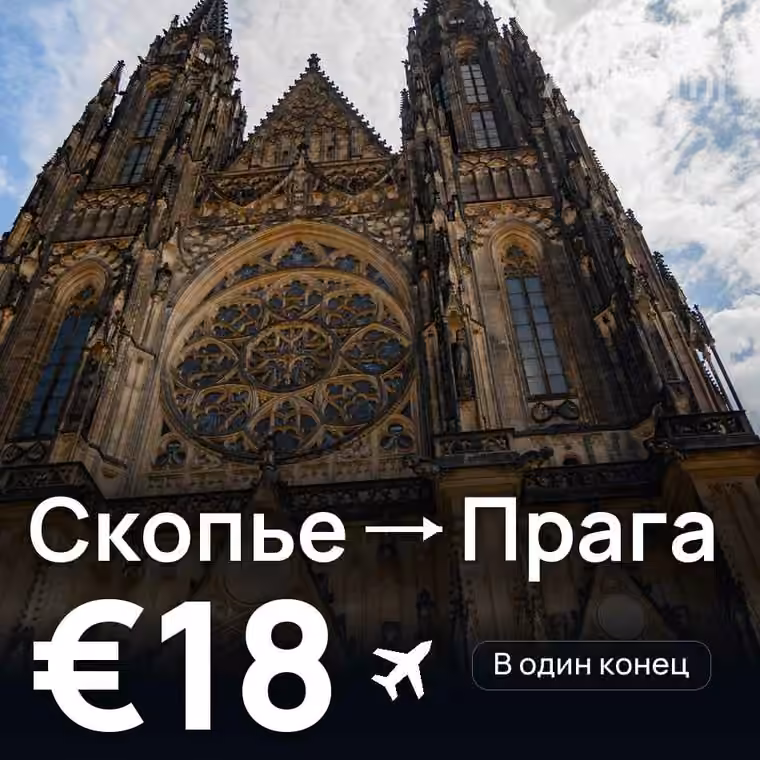 Скопье → Прага — лучшая цена €18