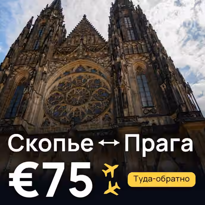 Скопье → Прага за €75