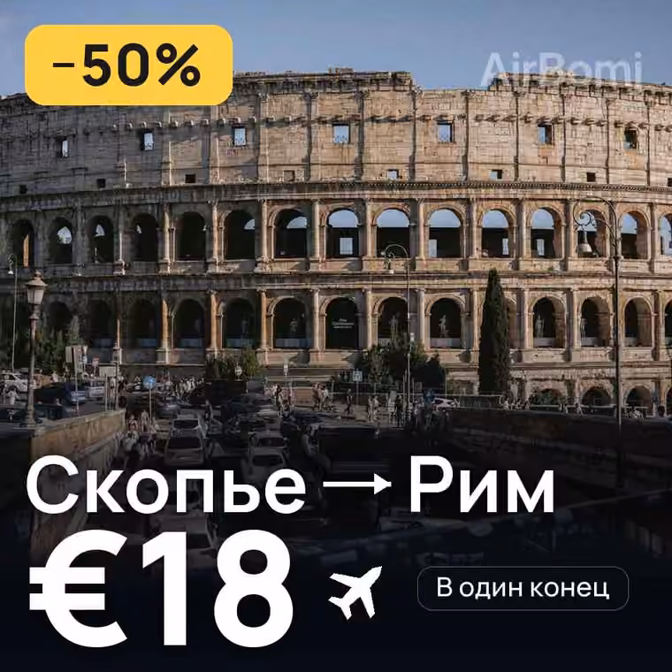 Скопье → Рим за €19