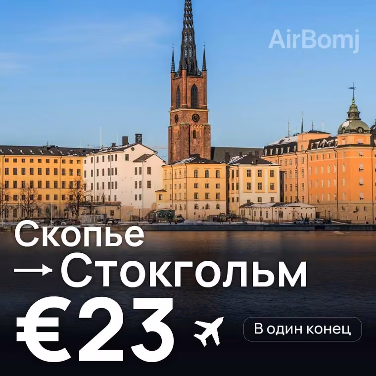 Скопье → Стокгольм за €23