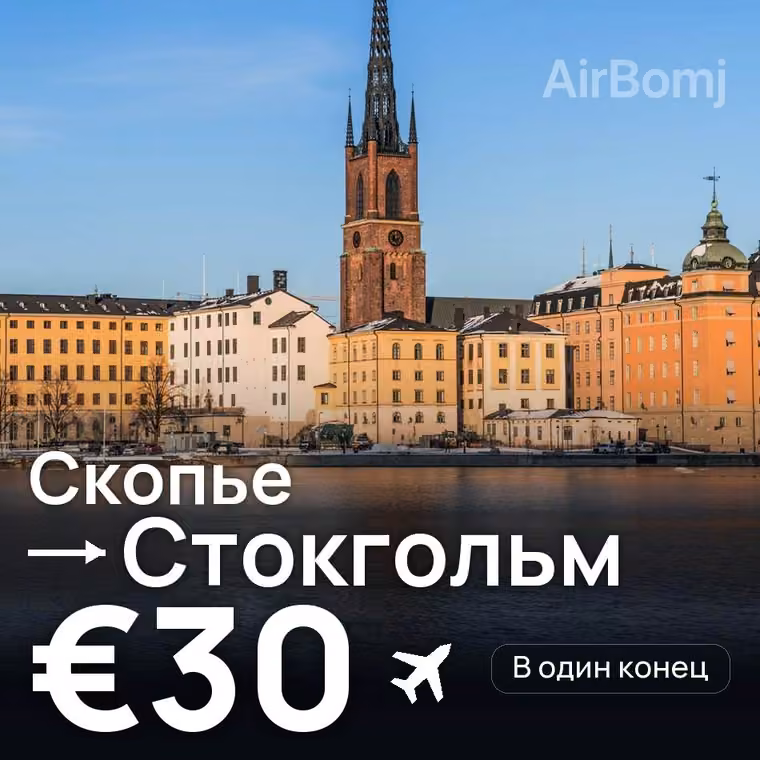 Скопье → Стокгольм за €30
