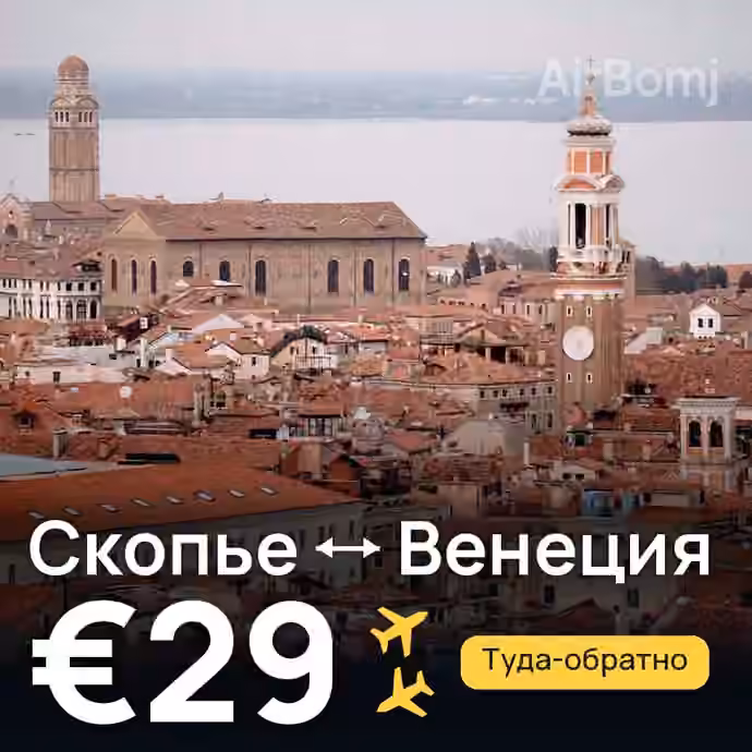 Скопье → Венеция за €29