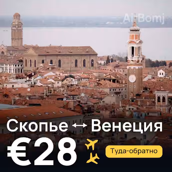 Скопье → Венеция за €28
