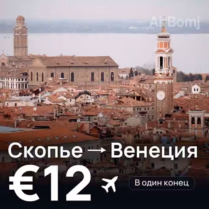 Скопье → Венеция за €12