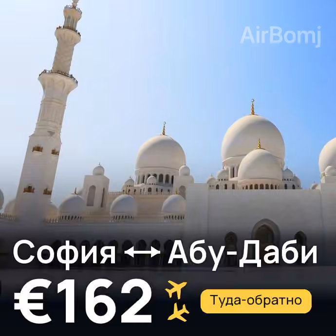 София → Абу-Даби за €162