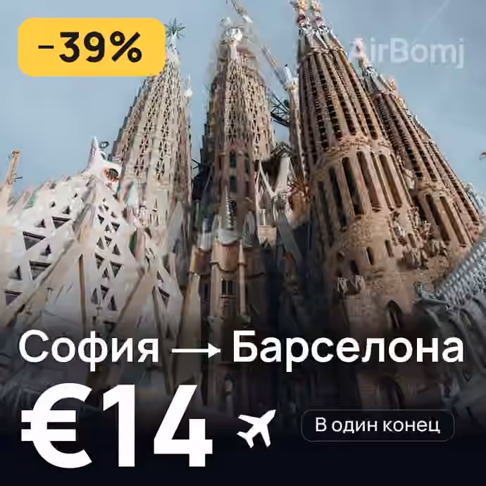 София → Барселона за €14