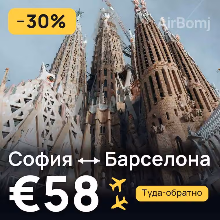 София → Барселона за €58