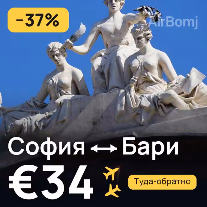 София → Бари — лучшая цена €34