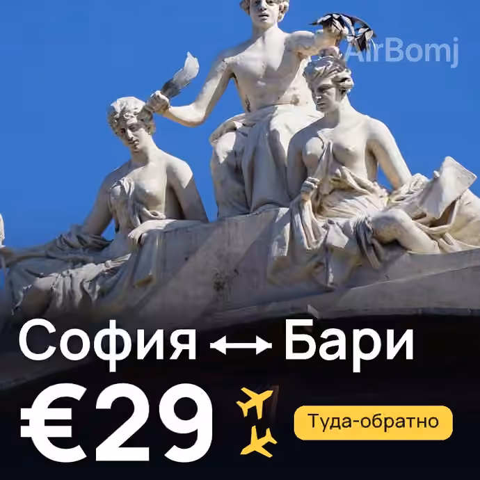 София → Бари — лучшая цена €19