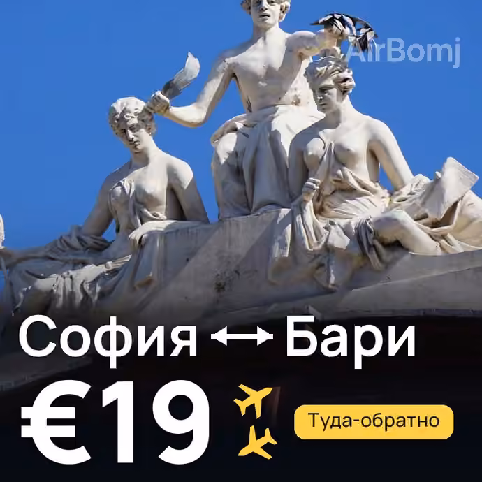 София → Бари за €19