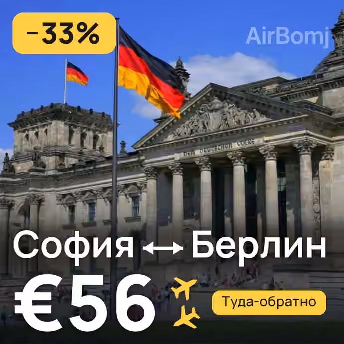 София → Берлин за €56