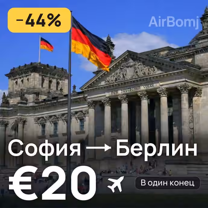София → Берлин за €20