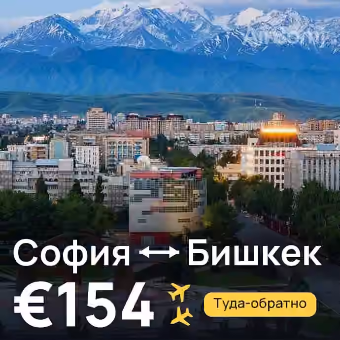 София → Бишкек за €154