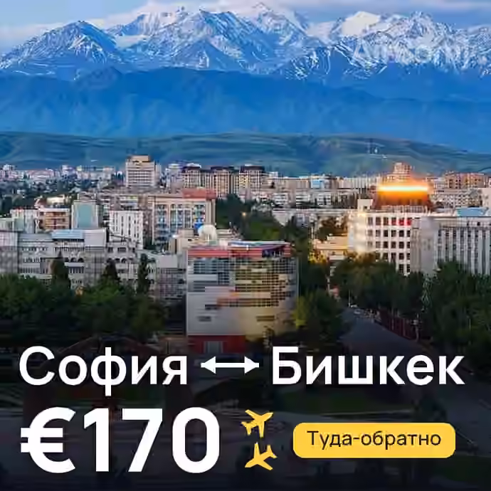 София → Бишкек — лучшая цена €170