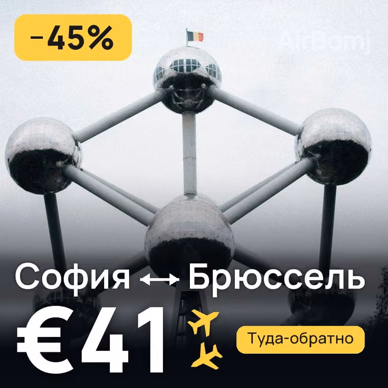 София → Брюссель за €41