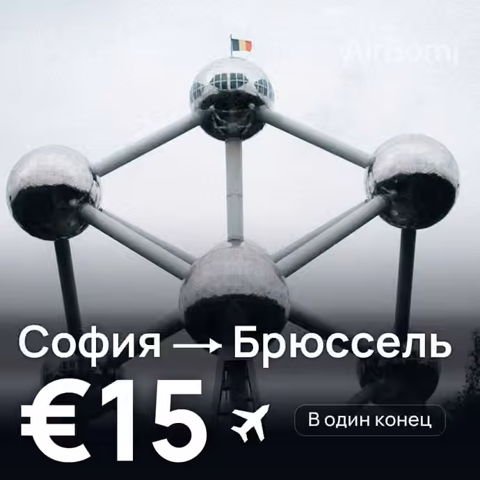 София → Брюссель — лучшая цена €15