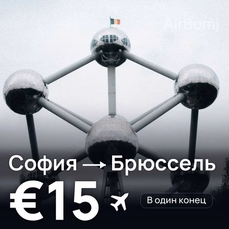 София → Брюссель за €15