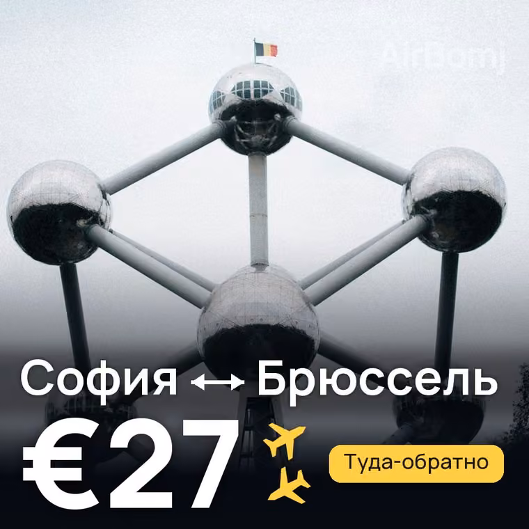 София → Брюссель за €27