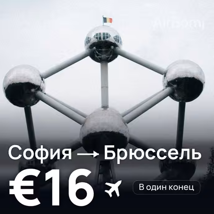 София → Брюссель за €16