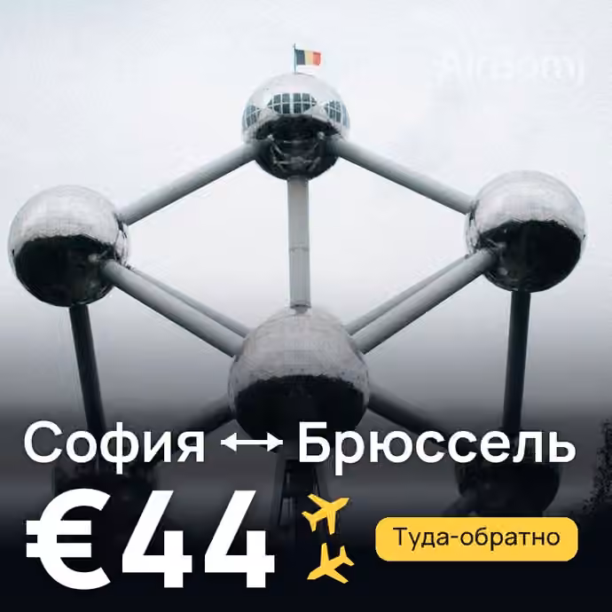 София → Брюссель — лучшая цена €44