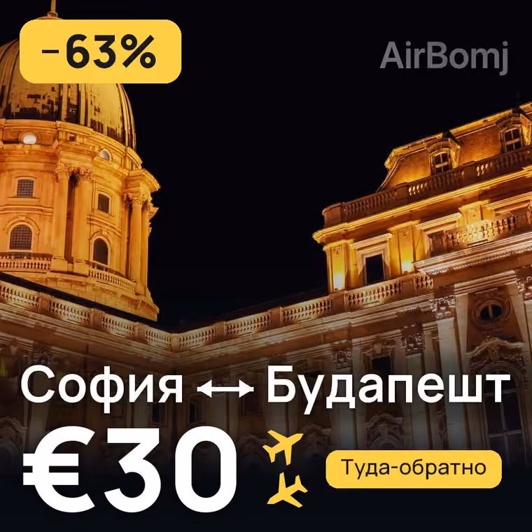 София → Будапешт за €34