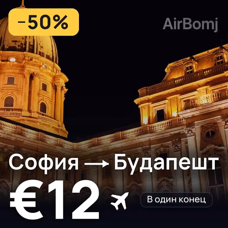 София → Будапешт за €12