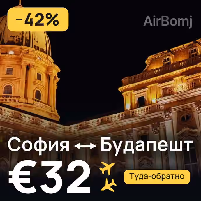 София → Будапешт — лучшая цена €32