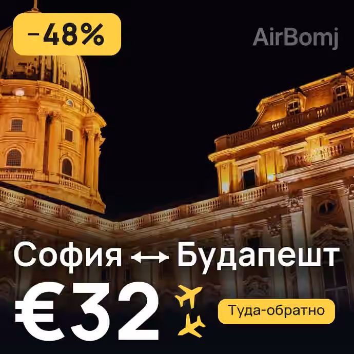 София → Будапешт — лучшая цена €32