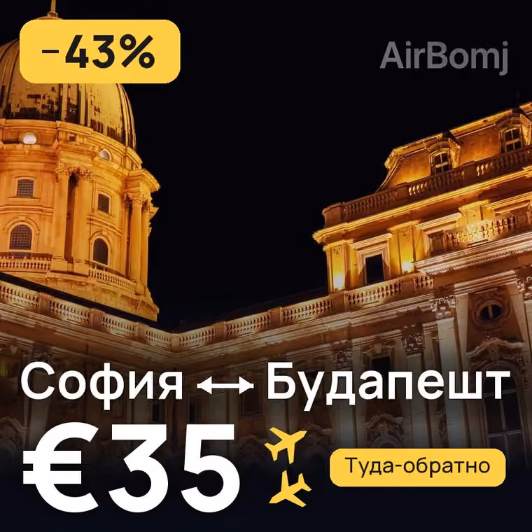 София → Будапешт за €35