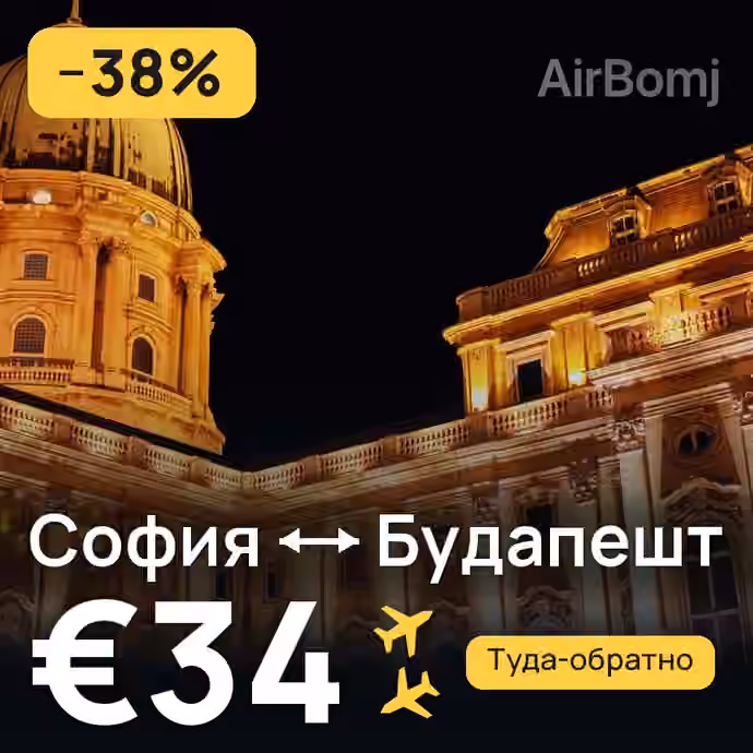 София → Будапешт за €34