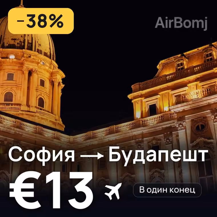 София → Будапешт за €13