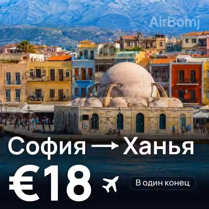 София → Ханья за €18