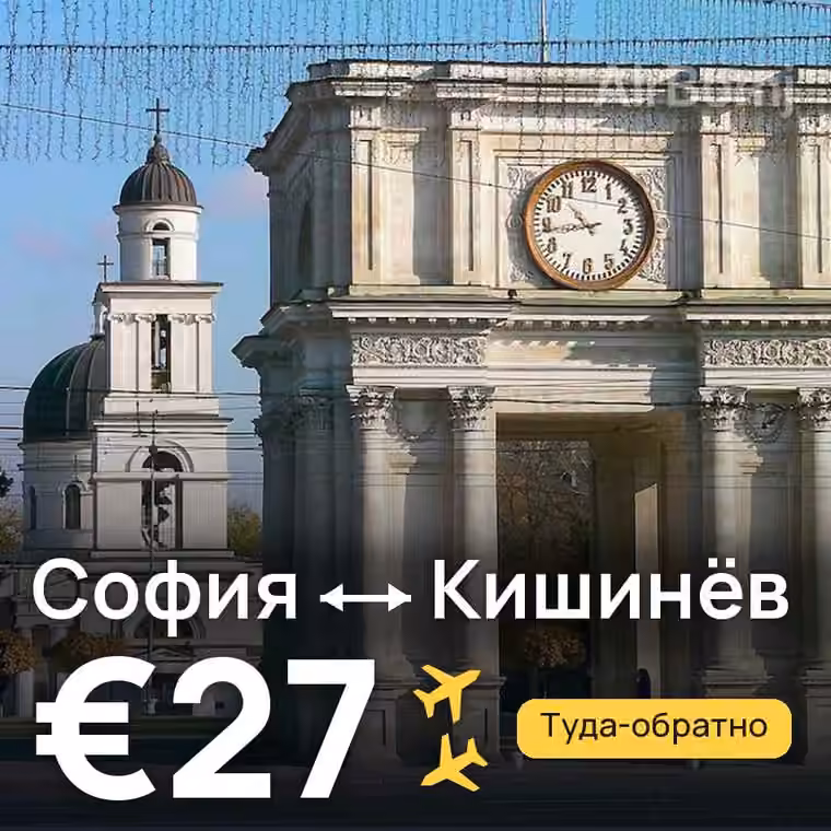 София → Кишинёв за €27