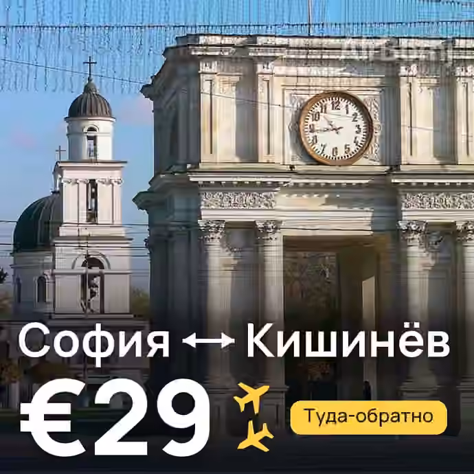 София → Кишинёв за €29